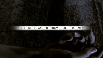 Сицилийская вечерня - тизер