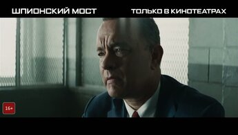 Bridge of Spies - russian international trailer