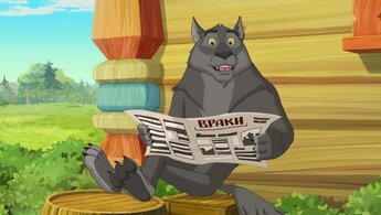 Иван Царевич и Серый Волк 3 - трейлер