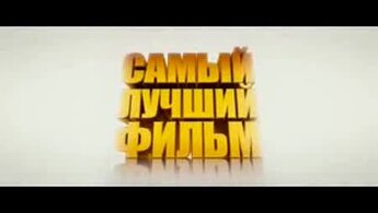 Самый лучший фильм - трейлер