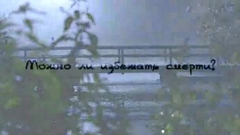 Tayny smerti - trailer
