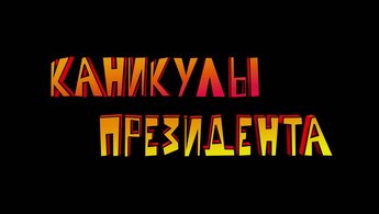 Каникулы президента - трейлер