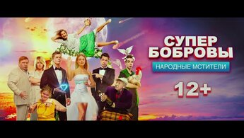 SuperBobrovy. Narodnye mstiteli - trailer