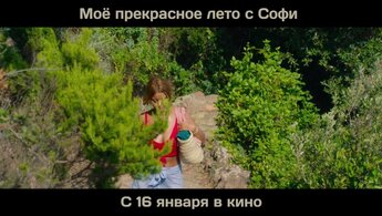 Мое прекрасное лето с Софи - дублированный фрагмент