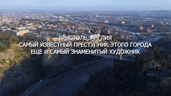Banksy and the Rise of Outlaw Art - trailer in russian