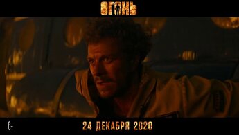 Огонь - финальный трейлер