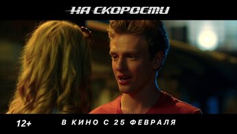 На скорости - трейлер