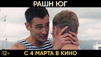 Рашн Юг - трейлер