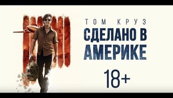 American Made - trailer in russian