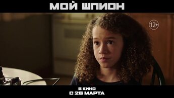 Мой шпион - дублированный трейлер