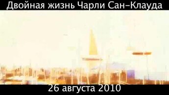 Двойная жизнь Чарли Сан-Клауда - дублированный трейлер