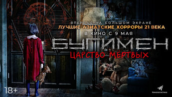 Бугимен. Царство мертвых - дублированный трейлер