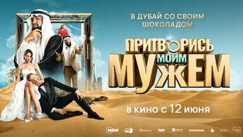 Pritvoris moim muzhem - trailer