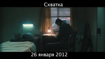 Схватка - дублированный тизер