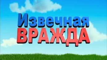 Гномео и Джульетта - дублированный трейлер