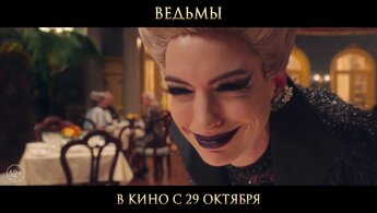 The Witches - second trailer in russian