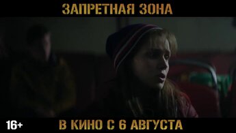 Запретная зона - трейлер