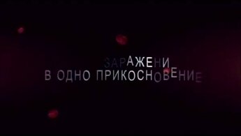 Contagion - trailer in russian