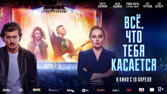 Все, что тебя касается - трейлер