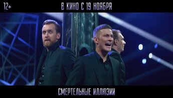 Смертельные иллюзии - второй трейлер