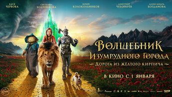 Волшебник Изумрудного города. Дорога из желтого кирпича - трейлер