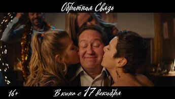 Obratnaya svyaz - trailer