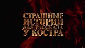 Страшные истории для рассказа у костра - трейлер