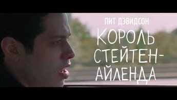 Король Стейтен-Айленда - дублированный трейлер