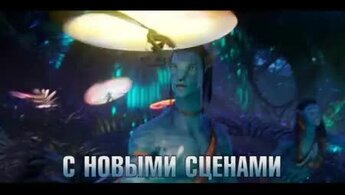 Аватар - дублированный тизер