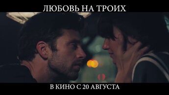 Любовь на троих - дублированный трейлер