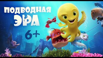 Подводная эра - дублированный трейлер