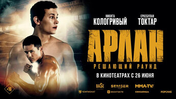 Arlan. Reshayushchiy raund - российский trailer