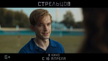 Стрельцов - второй трейлер