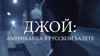 Джой: Американка в русском балете - дублированный трейлер