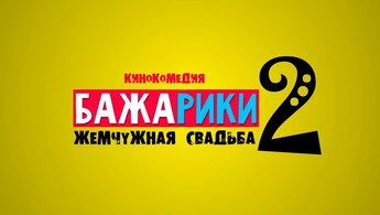 Бажарики 2 - trailer
