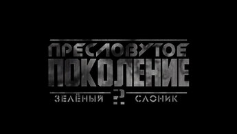 Zelyonyy slonik 2: Preslovutoye pokoleniye - релизный trailer