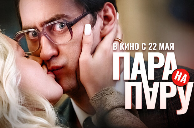 Пара на пару - трейлер