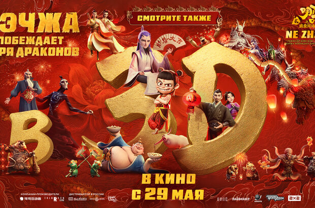 Ne Zha 2 - trailer in russian