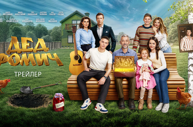 Дед Фомич - трейлер
