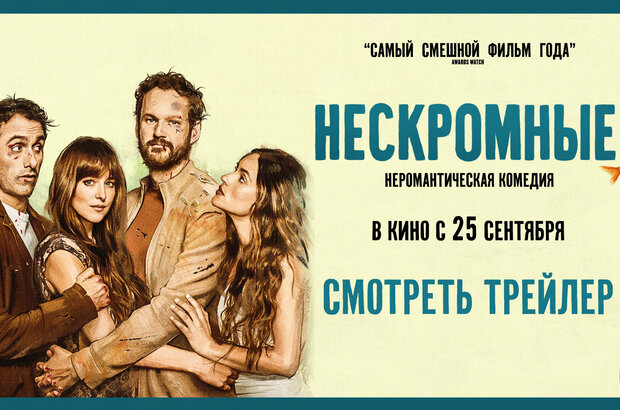 Нескромные - дублированный трейлер