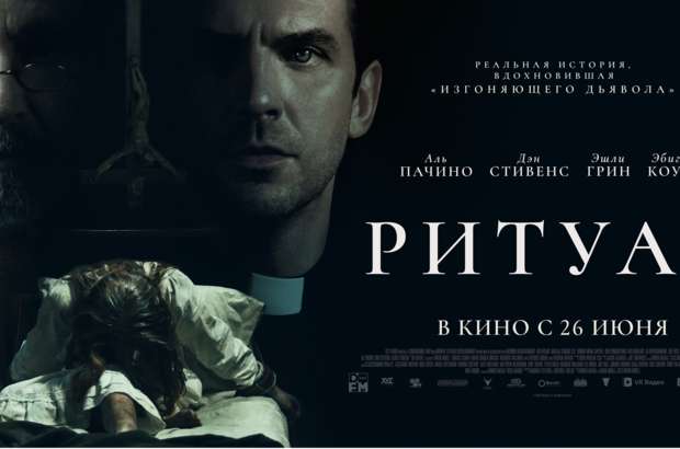 Ритуал - дублированный трейлер