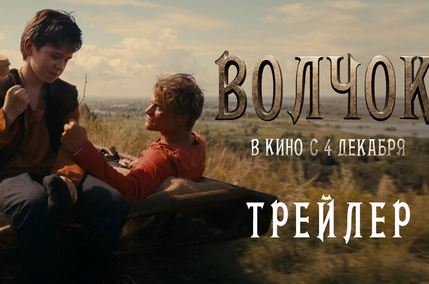 Волчок - тизер-трейлер