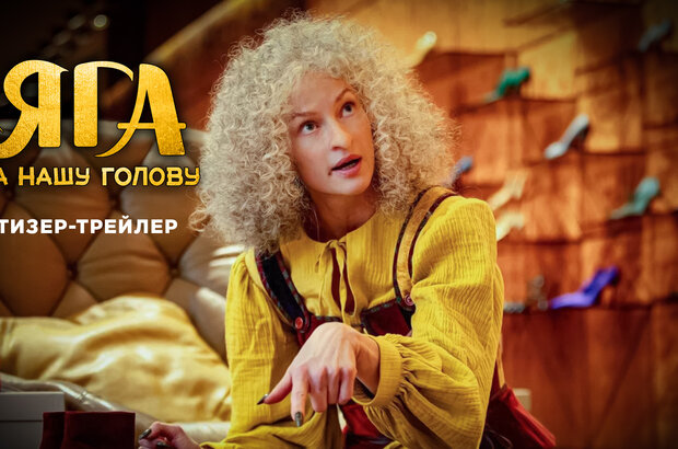 Яга на нашу голову - тизер