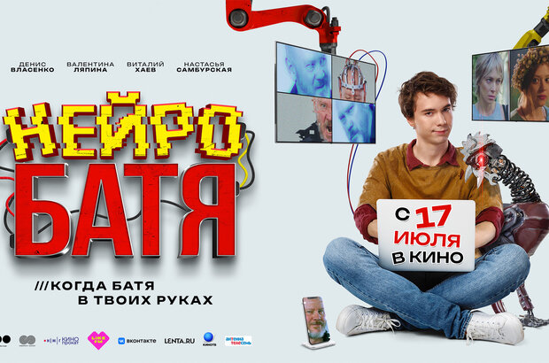 Нейробатя - трейлер