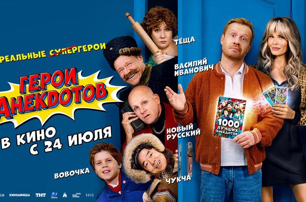 Герои анекдотов - трейлер
