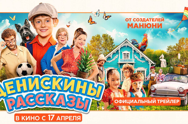 Денискины рассказы - трейлер