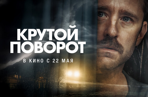 Sharp Corner - trailer in russian