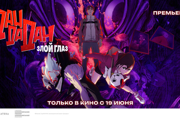 Дандадан: Злой глаз - дублированный трейлер