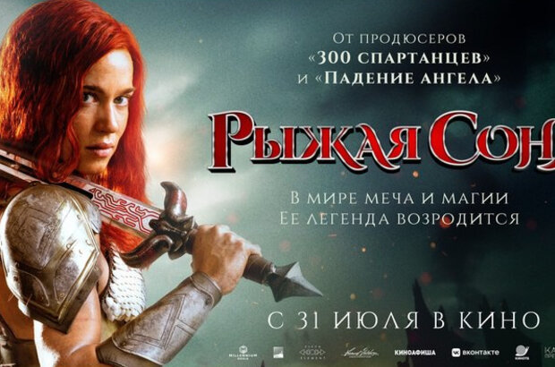 Red Sonja: Queen of Plagues - trailer in russian