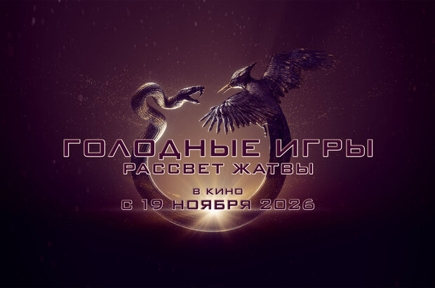 The Hunger Games: Sunrise on the Reaping - russian teaser